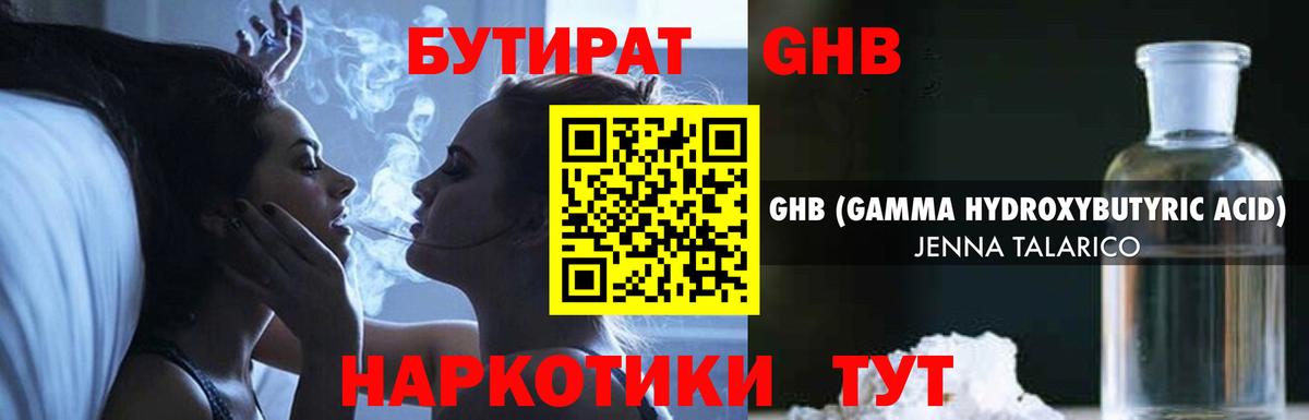 Новоуральск  БУТИРАТ GHB  Бутират  Вход с VPN 